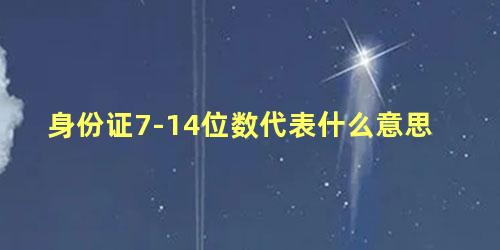 身份证7-14位数代表什么意思