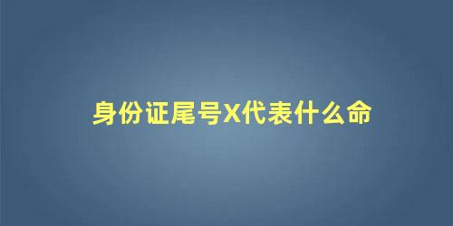 身份证尾号X代表什么命