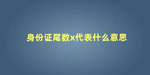 身份证尾数x代表什么意思