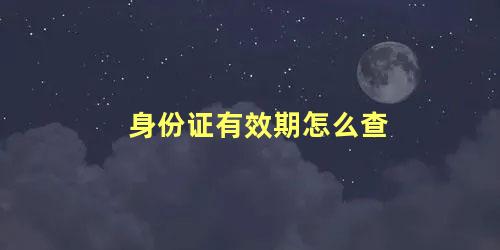 身份证有效期怎么查