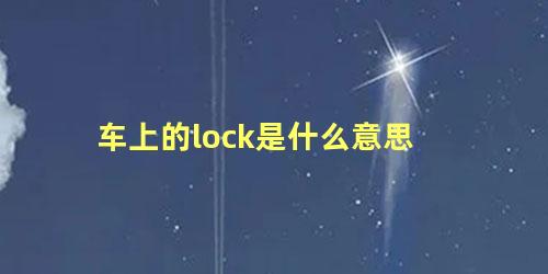 车上的lock是什么意思