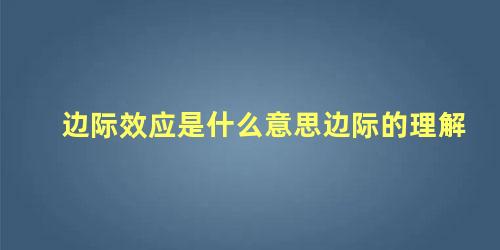 边际效应是什么意思边际的理解