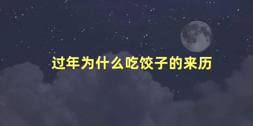 过年为什么吃饺子的来历