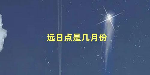 远日点是几月份