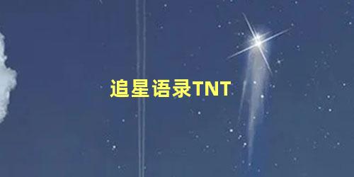 追星语录TNT