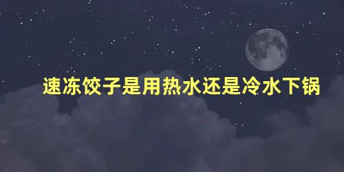 速冻饺子是用热水还是冷水下锅