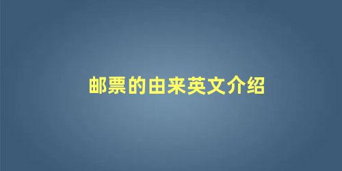 邮票的由来英文介绍