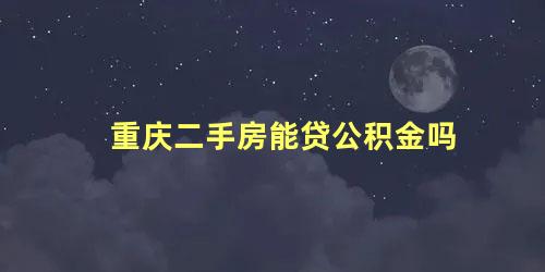 重庆二手房能贷公积金吗