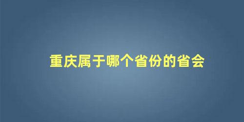 重庆属于哪个省份的省会