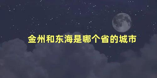 金州和东海是哪个省的城市