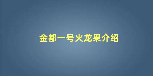 金都一号火龙果介绍