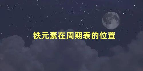 铁元素在周期表的位置