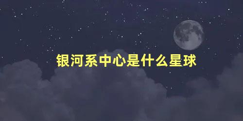 银河系中心是什么星球