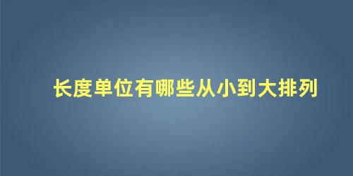 长度单位有哪些从小到大排列