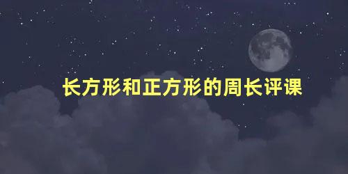 长方形和正方形的周长评课