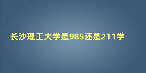 长沙理工大学是985还是211学校报名费用