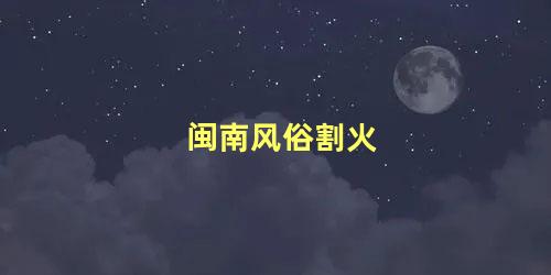 闽南风俗割火