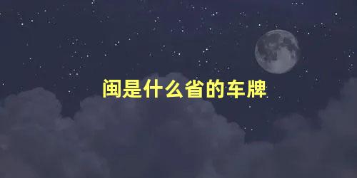 闽是什么省的车牌