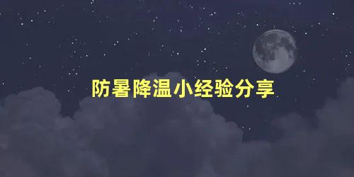 防暑降温小经验分享