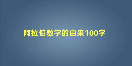 阿拉伯数字的由来100字