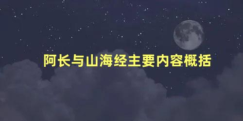 阿长与山海经主要内容概括