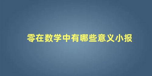 零在数学中有哪些意义小报