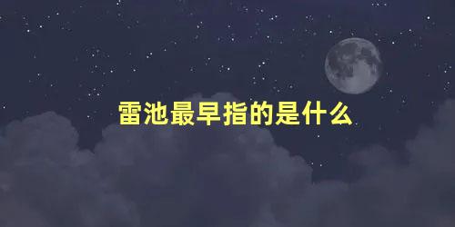 雷池最早指的是什么