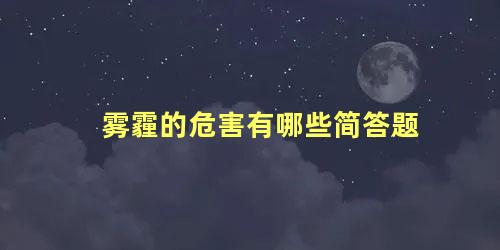 雾霾的危害有哪些简答题