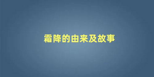 霜降的由来及故事