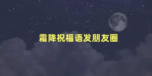 霜降祝福语发朋友圈