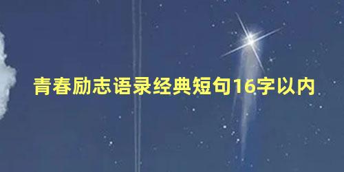 青春励志语录经典短句16字以内