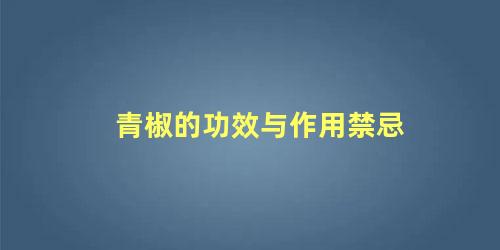 青椒的功效与作用禁忌