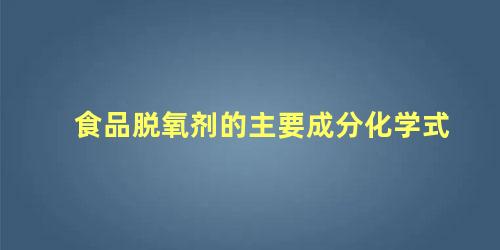 食品脱氧剂的主要成分化学式