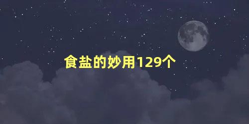 食盐的妙用129个