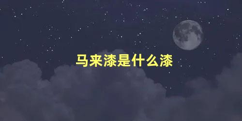 马来漆是什么漆