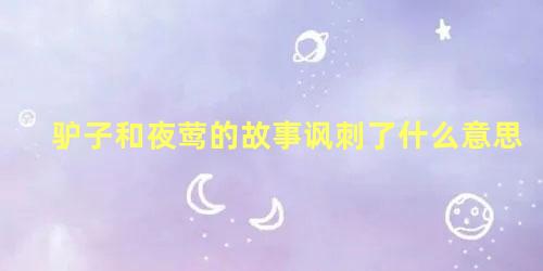 驴子和夜莺的故事讽刺了什么意思