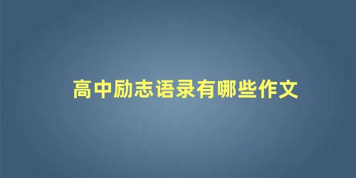 高中励志语录有哪些作文