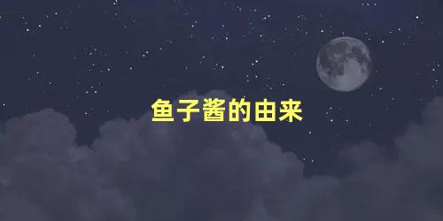 鱼子酱的由来