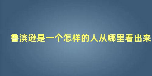 鲁滨逊是一个怎样的人从哪里看出来