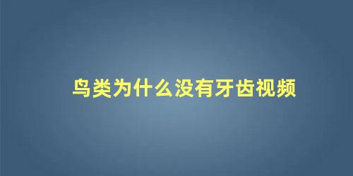 鸟类为什么没有牙齿视频