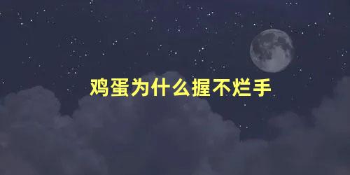 鸡蛋为什么握不烂手