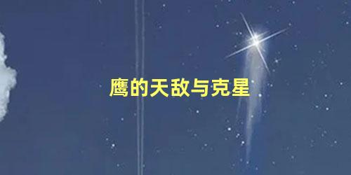 鹰的天敌与克星