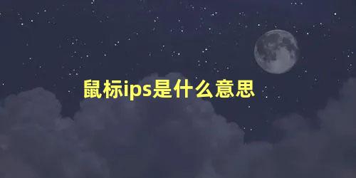 鼠标ips是什么意思