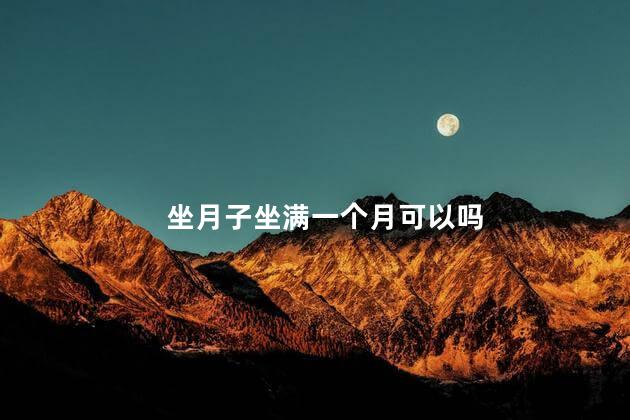 坐月子坐满一个月可以吗