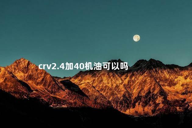 crv2.4加40机油可以吗