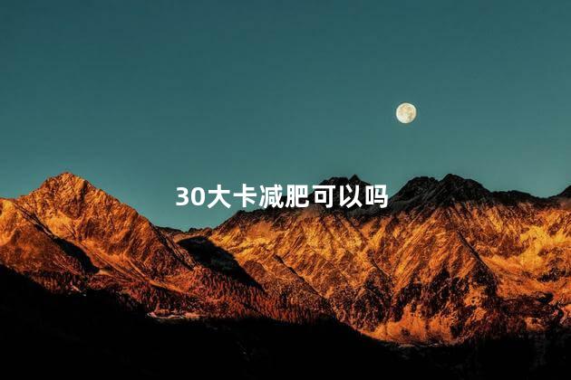 30大卡减肥可以吗