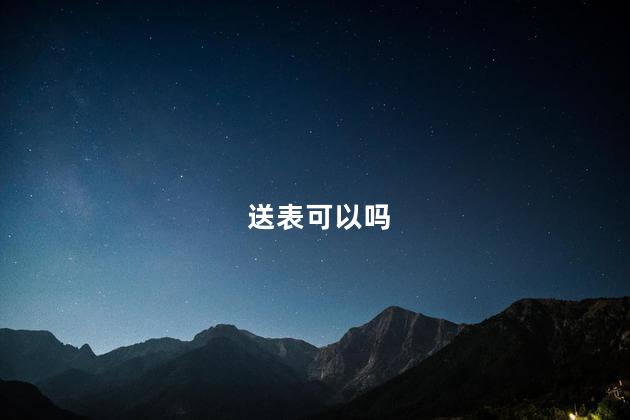 送表可以吗