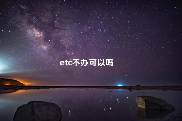 etc不办可以吗