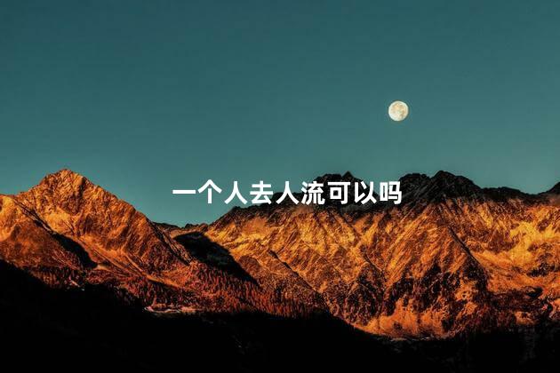 一个人去人流可以吗