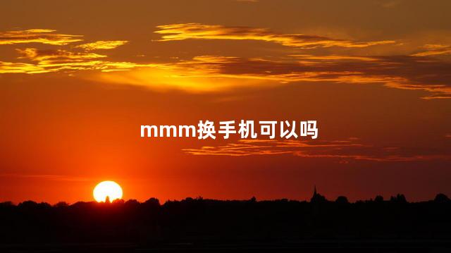 mmm换手机可以吗